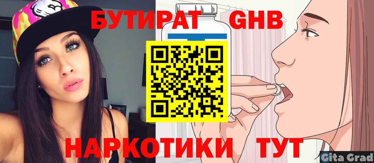 Бутират  Вход с VPN  Обнинск  Бутират бутандиол 
