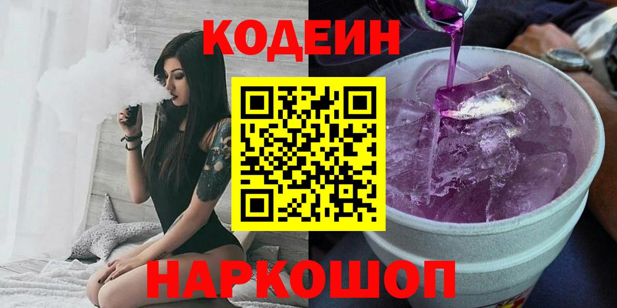 Codein Purple Drank  Кодеиновый сироп Lean Purple Drank  Обнинск  Вход с VPN 