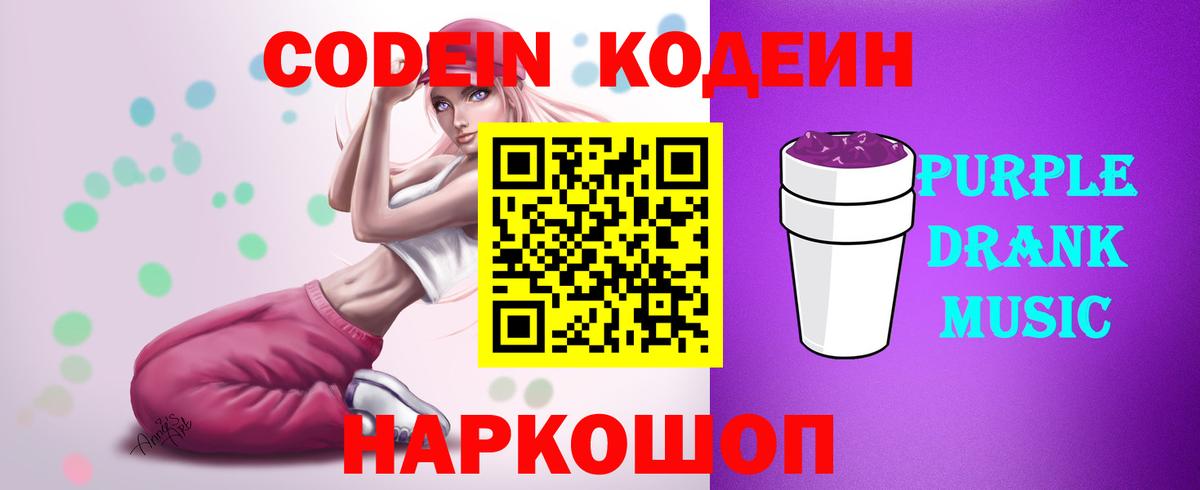 Codein Purple Drank Обнинск