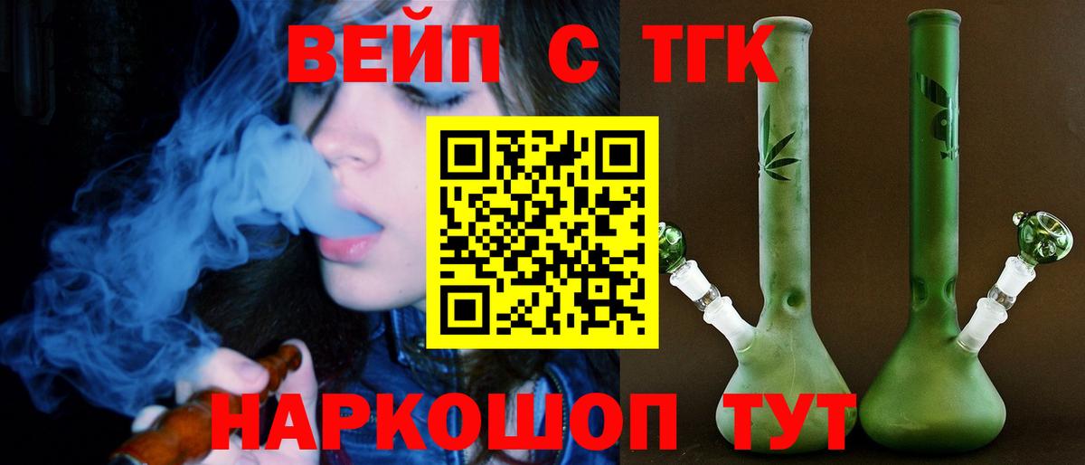 ТГК вейп с тгк  ТГК вейп  Обнинск  Вход с VPN 